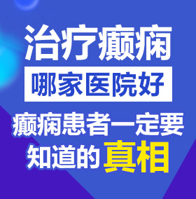 A操se北京治疗癫痫病医院哪家好